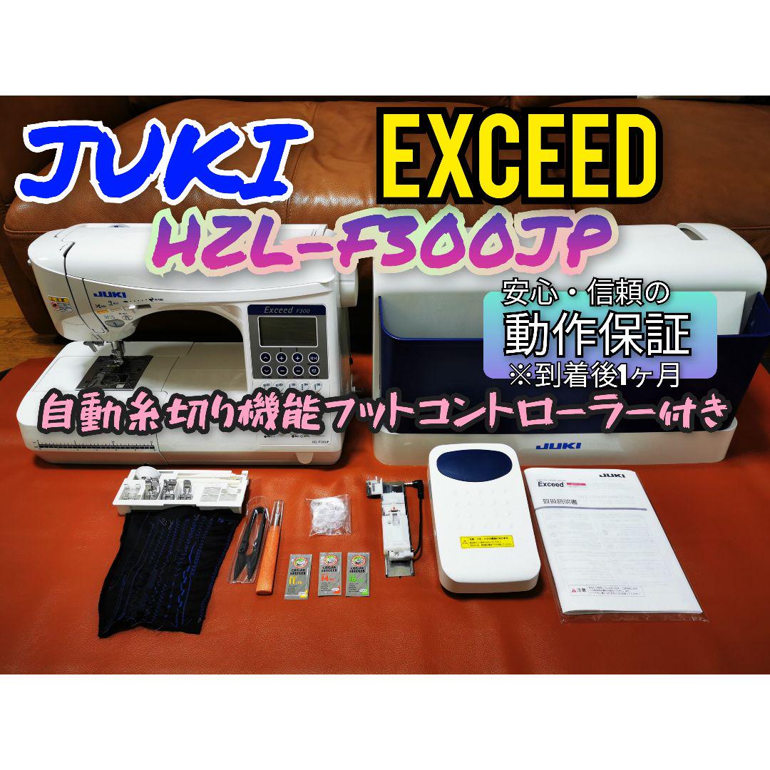 JUKI ジューキ EXCEED HZL-F300JP 家庭用ミシン