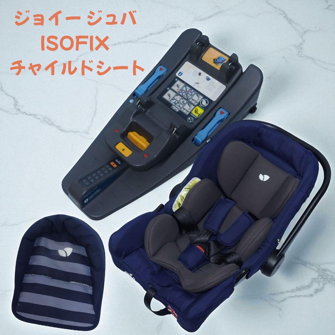 ベビーシートJuva（ジュバ）+i-Base ISOFIX | チャイルドシート