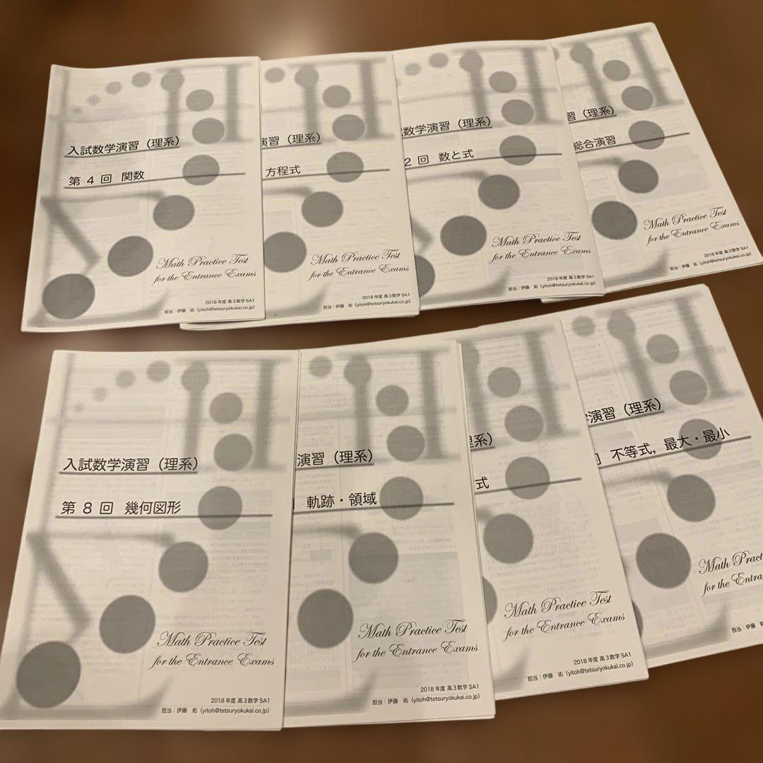 鉄緑会　理系　入試数学演習 鉄緑会 入試数学演習 理系 SA1 - メルカリ