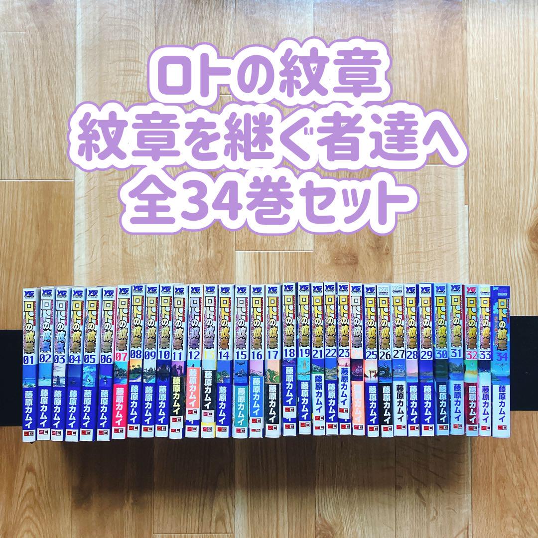 ロトの紋章 全巻セット 34巻セット ロトの紋章 全巻セット 34巻セット - メルカリ