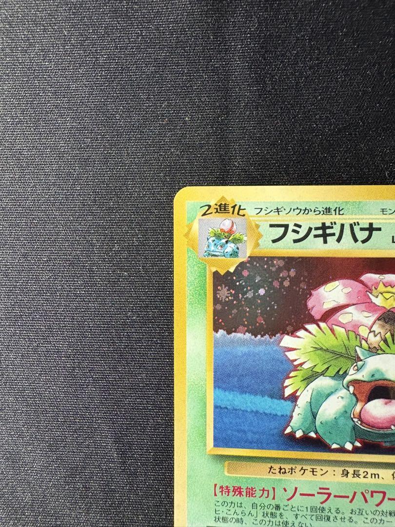 【値下げ交渉された方専用】ポケモンカード　旧裏　フシギバナ