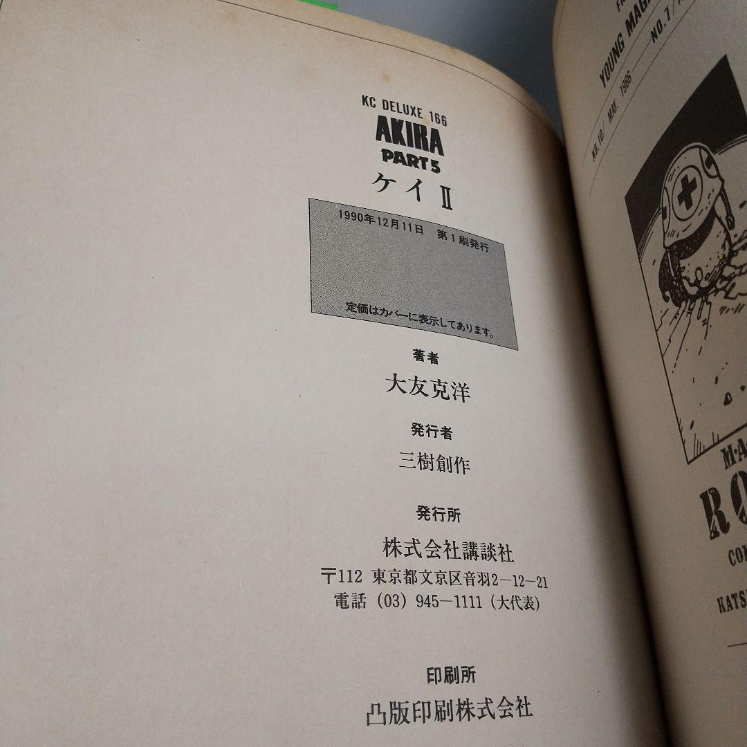 【全巻初版】AKIRA アキラ 全6巻セット
