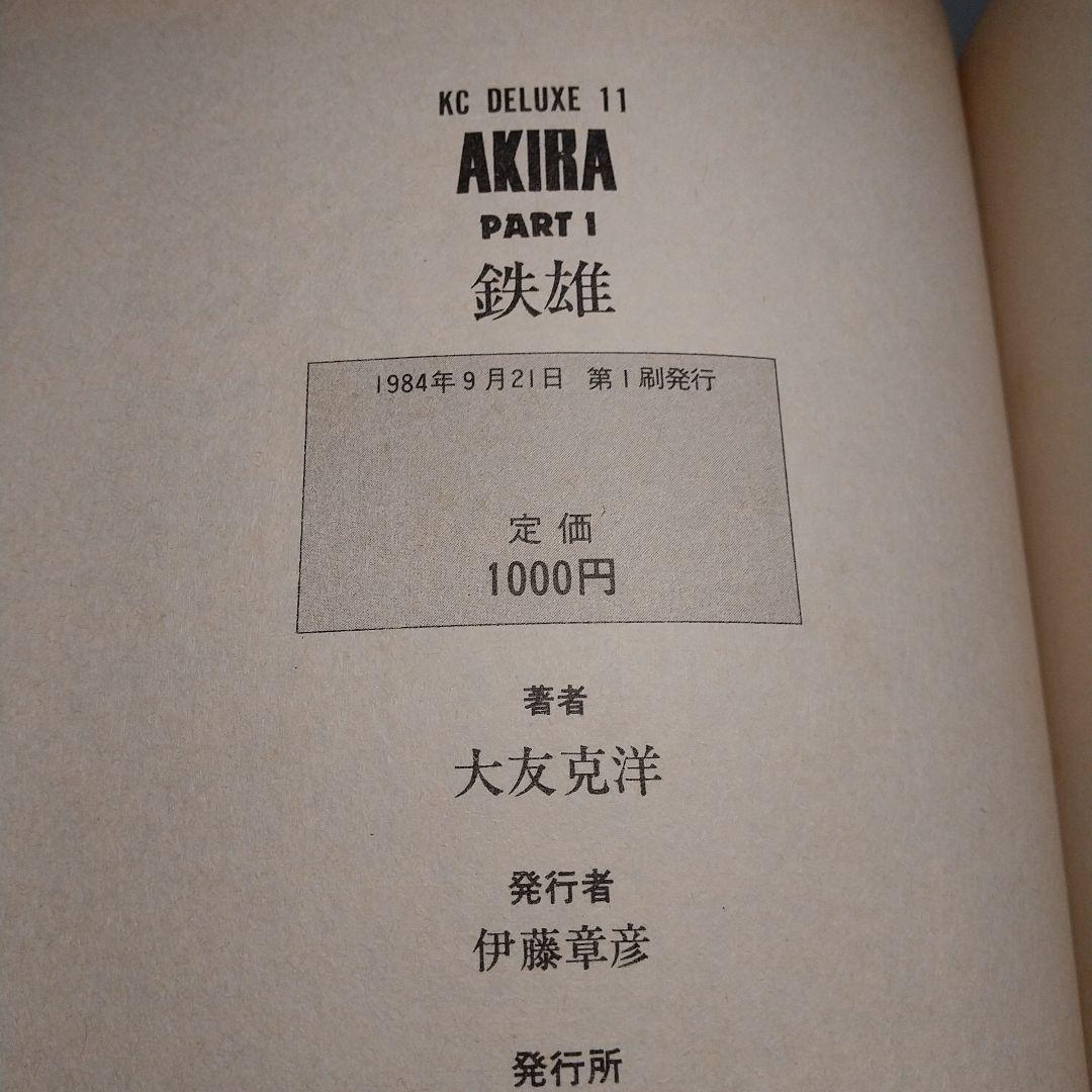 【全巻初版】AKIRA アキラ 全6巻セット