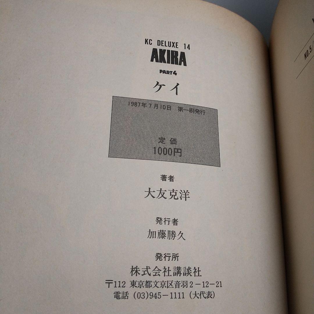 【全巻初版】AKIRA アキラ 全6巻セット