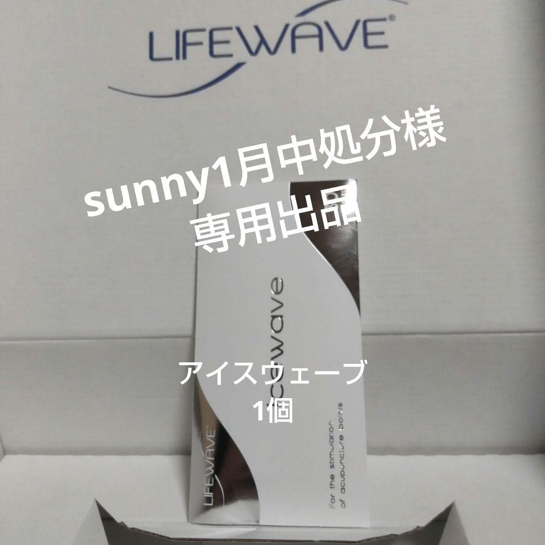 70%OFF!】 ライフウェーブパッチ sunny1月中処分様専用出品 sushitai