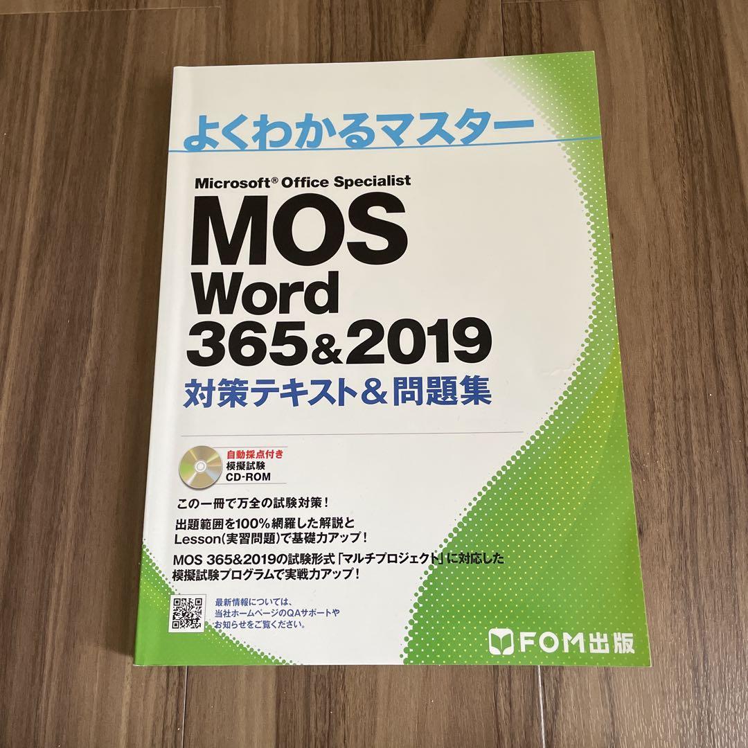よくわかるマスター MOS Word 365&2019 対策テキスト&問題集