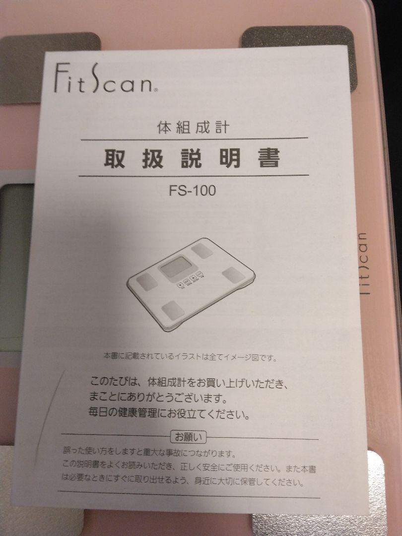 フィットスキャン体組成計