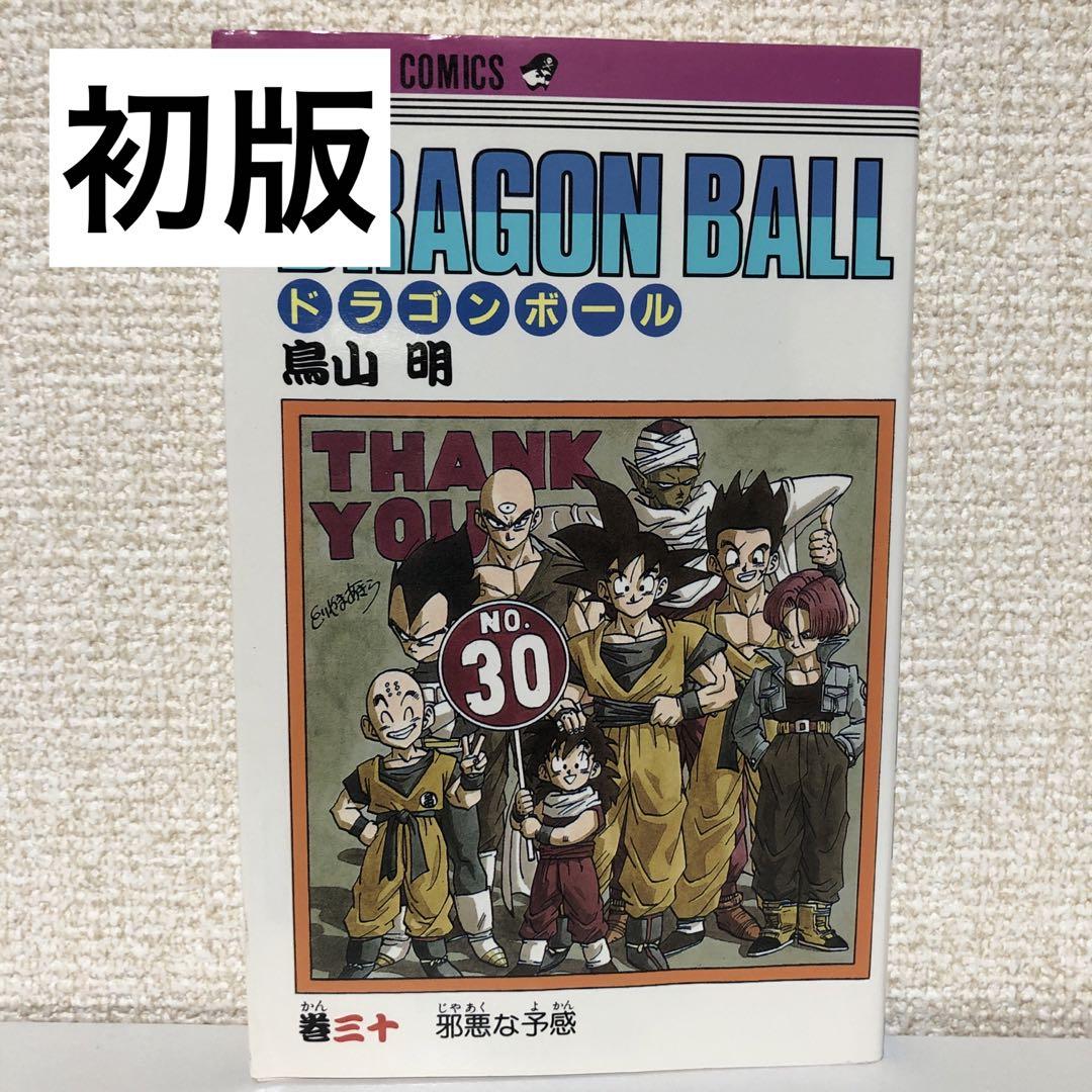 ドラゴンボール　30巻　初版 初版】「ドラゴンボール DORAGON BALL」第30巻 鳥山明 ジャンプ