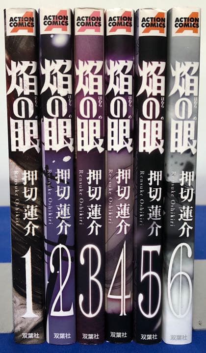 焔の眼 6冊 全巻セット 押切蓮介 メルカリ