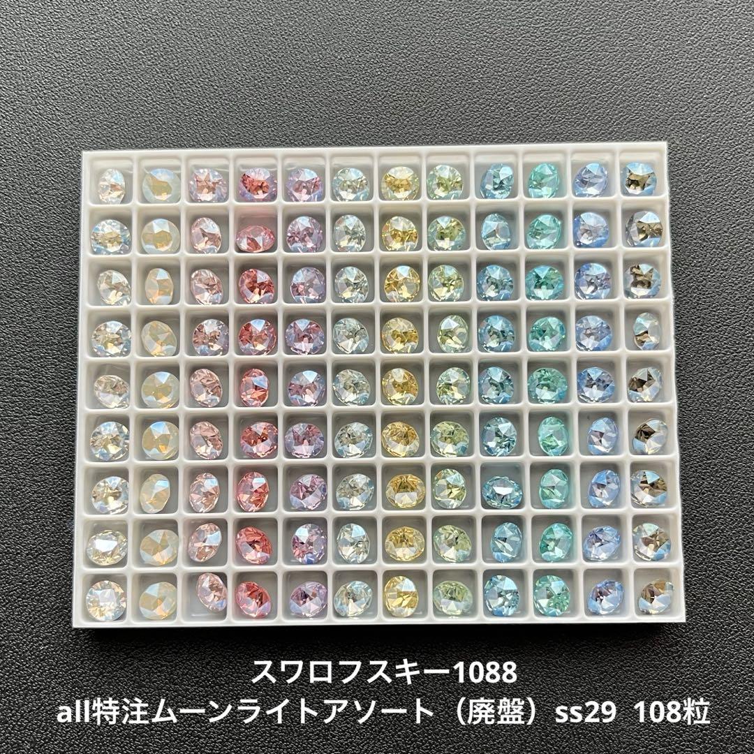 8.スワロフスキー1088.ムーンライトアソート（特注）ss29..108粒