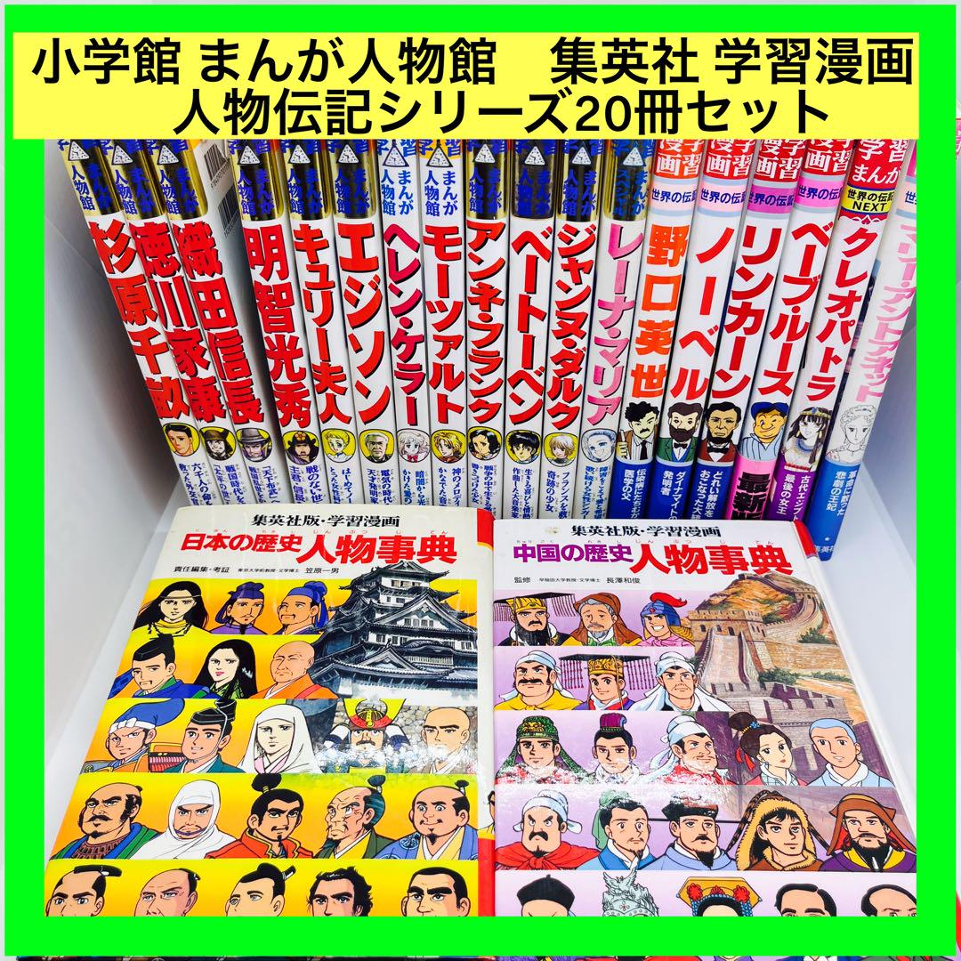 小学館 まんが人物館 集英社 学習漫画 人物伝記シリーズ20冊 小学館 まんが人物館 集英社 学習漫画 人物伝記シリーズ20冊