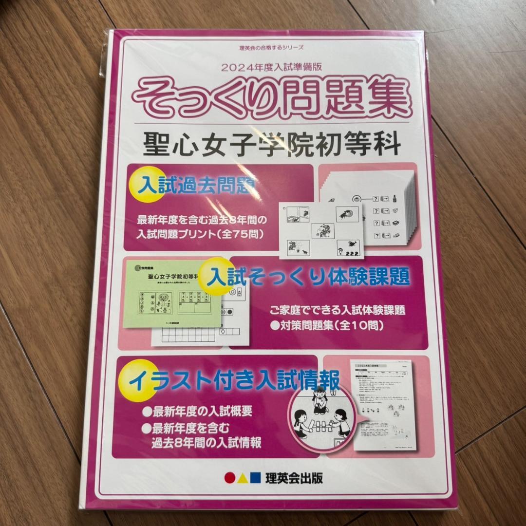 そっくり問題集 聖心女子学院初等科 2024年版 - メルカリ