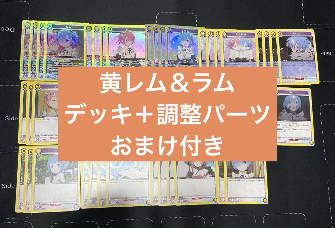 リゼロ ユニアリ ラム レム 黄デッキ リゼロ ユニアリ ラム レム 黄デッキ - メルカリ