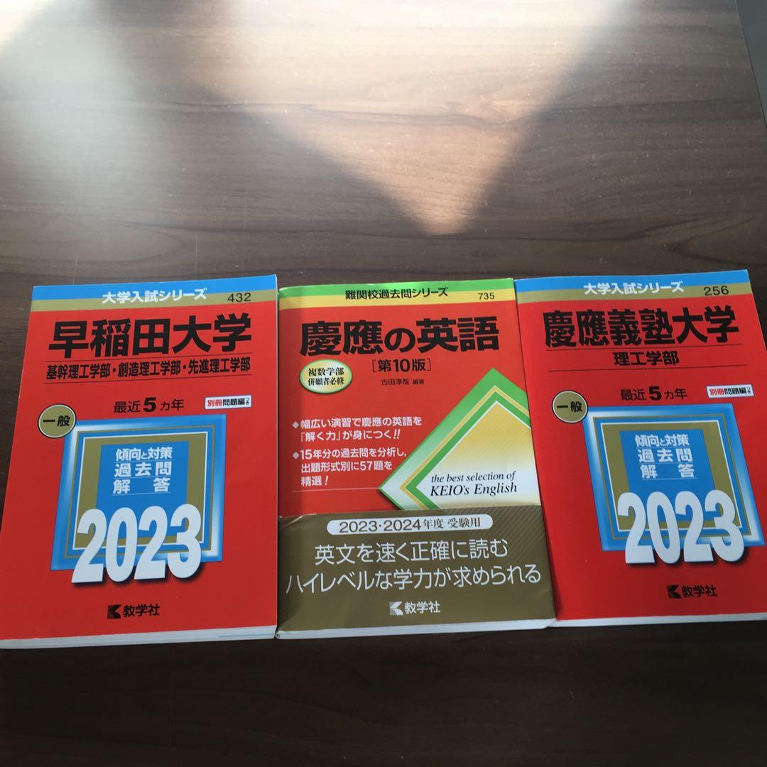 早稲田　慶應　赤本 早稲田・慶應（理工学部）赤本2023 - メルカリ