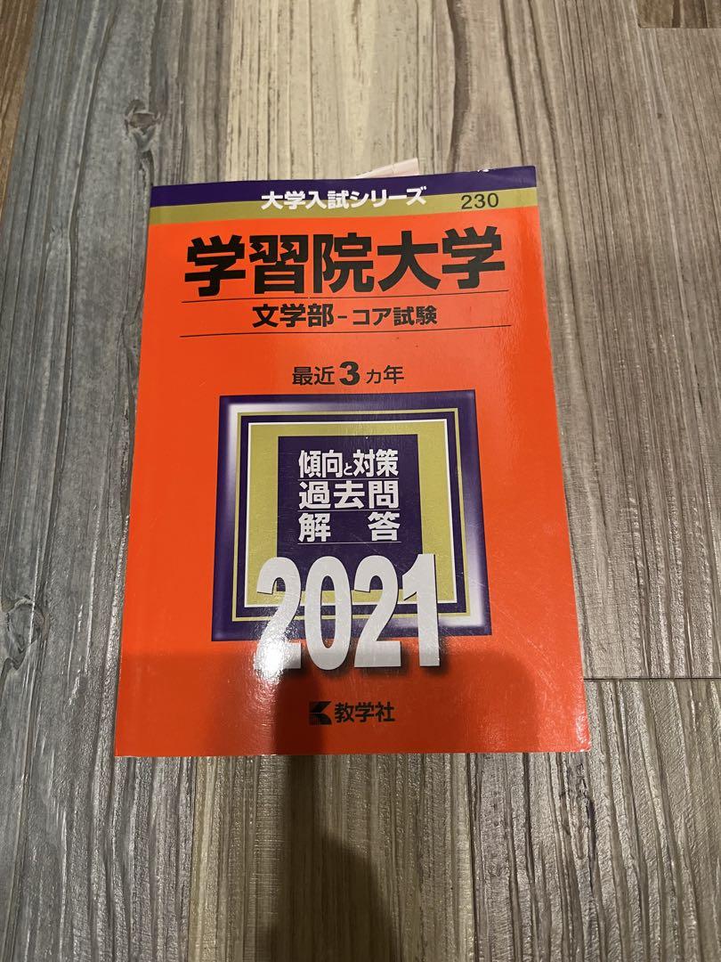 学習院大学（理学部-コア試験）  ２０２１ /教学社（単行本） 青山学院大学（理工学部－個別学部日程）｜「赤本」の教学社