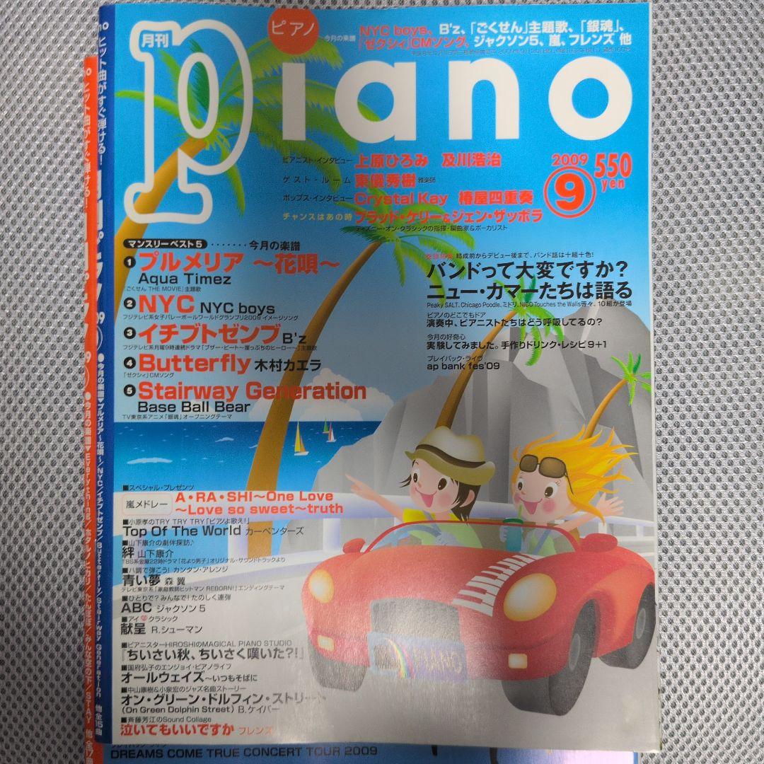 月刊ピアノ 2009年9月号 - メルカリ