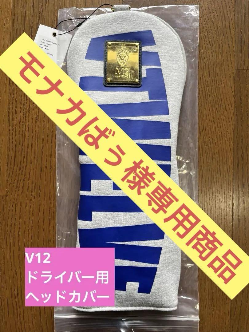 V12 ドライバー用　ヘッドカバー