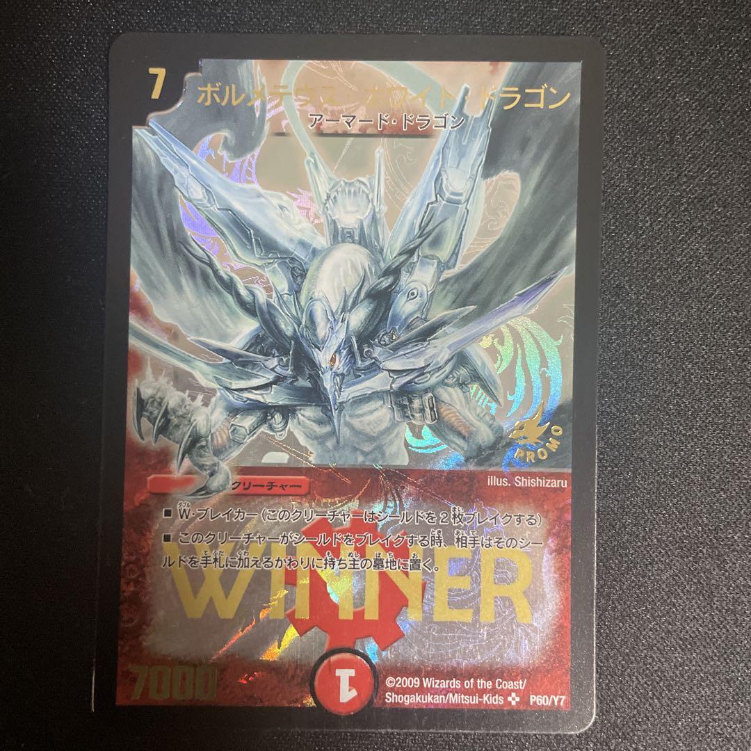 ボルメテウスホワイトドラゴン winner プロモ