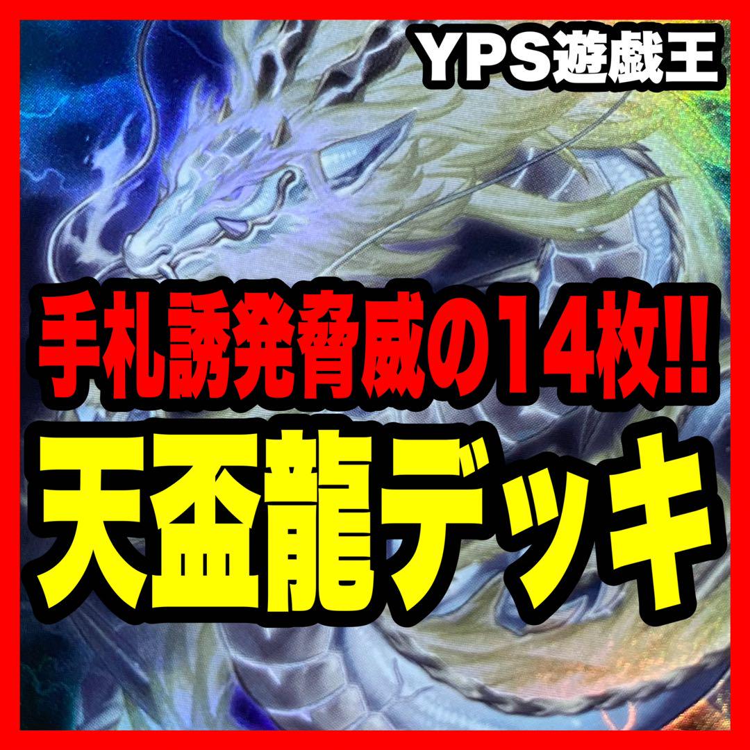 遊戯王　天盃龍　天牌龍　デッキ　無限泡影　うらら 大会優勝ガチ構築済みデッキ 遊戯王 竜華 天盃龍 天牌龍 てん