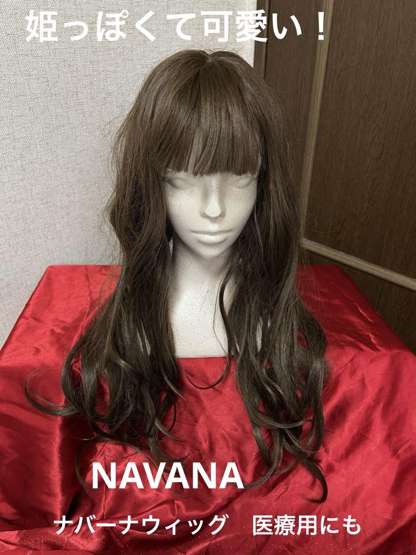 姫っぽ可愛い！　NAVANAウィッグ 医療用　自然　ゆる巻きロング　アッシュ系