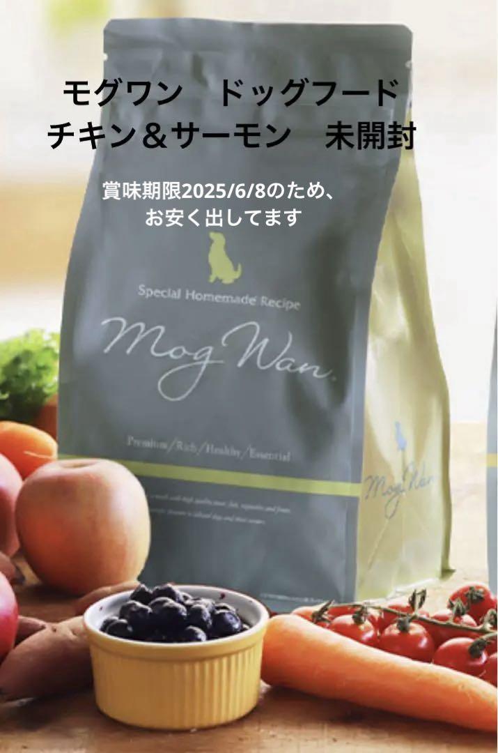 未開封モグワンドッグフード チキン&サーモン 1.8kg - メルカリ