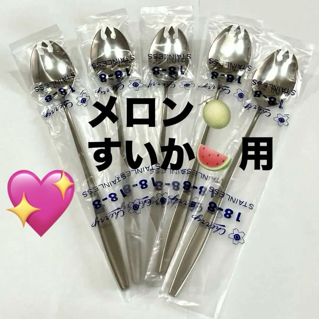 【新品未使用】メロンスプーン   すいか   アイス   ステンレス製