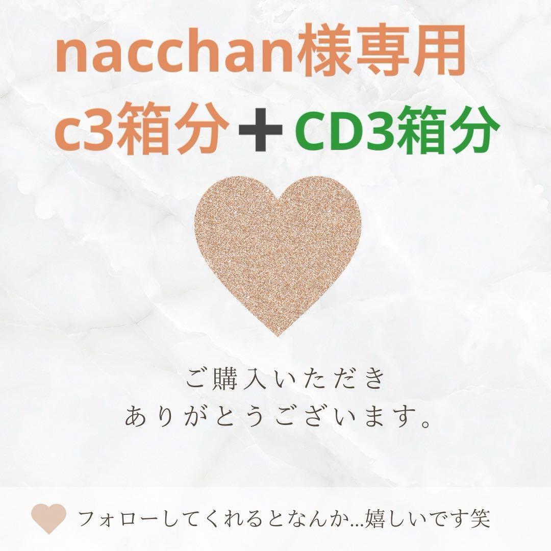 nacchan様専用