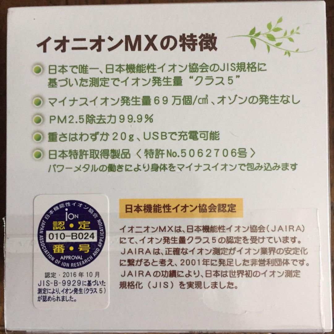 TRUSTLEX マイナスイオン発生器 イオニオン MXの新品、未開封品 Amazon.co.jp: TRUSTLEX IONION イオニオンMX 携帯型 マイナス