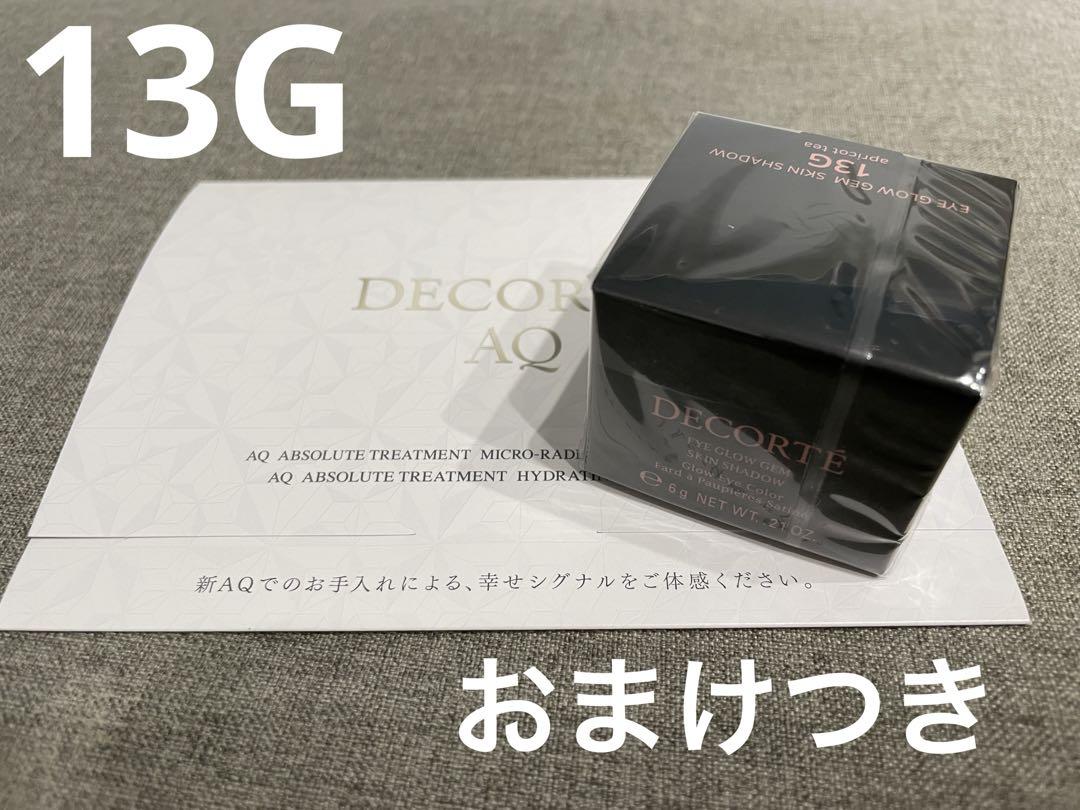 【新品♡おまけつき】コスメデコルテ アイグロウジェム 13G