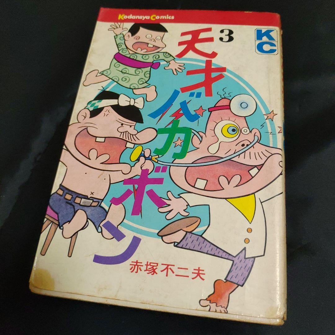 天才バカボン 第3巻 復刻版 バイリンガル版 (Bilingual Comics