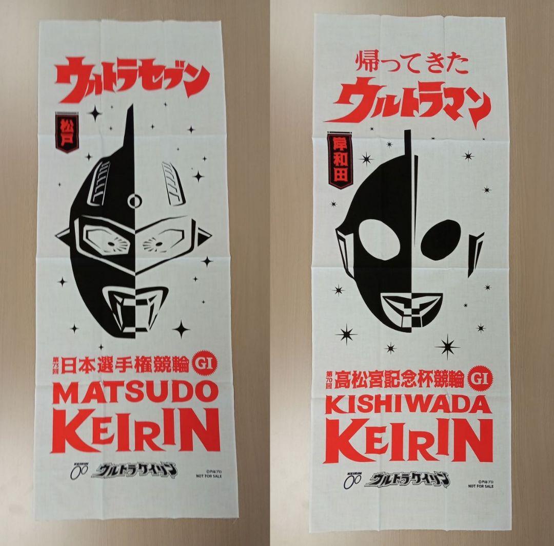 新品／未使用】競輪×ウルトラマン手ぬぐい「コンプリート」全