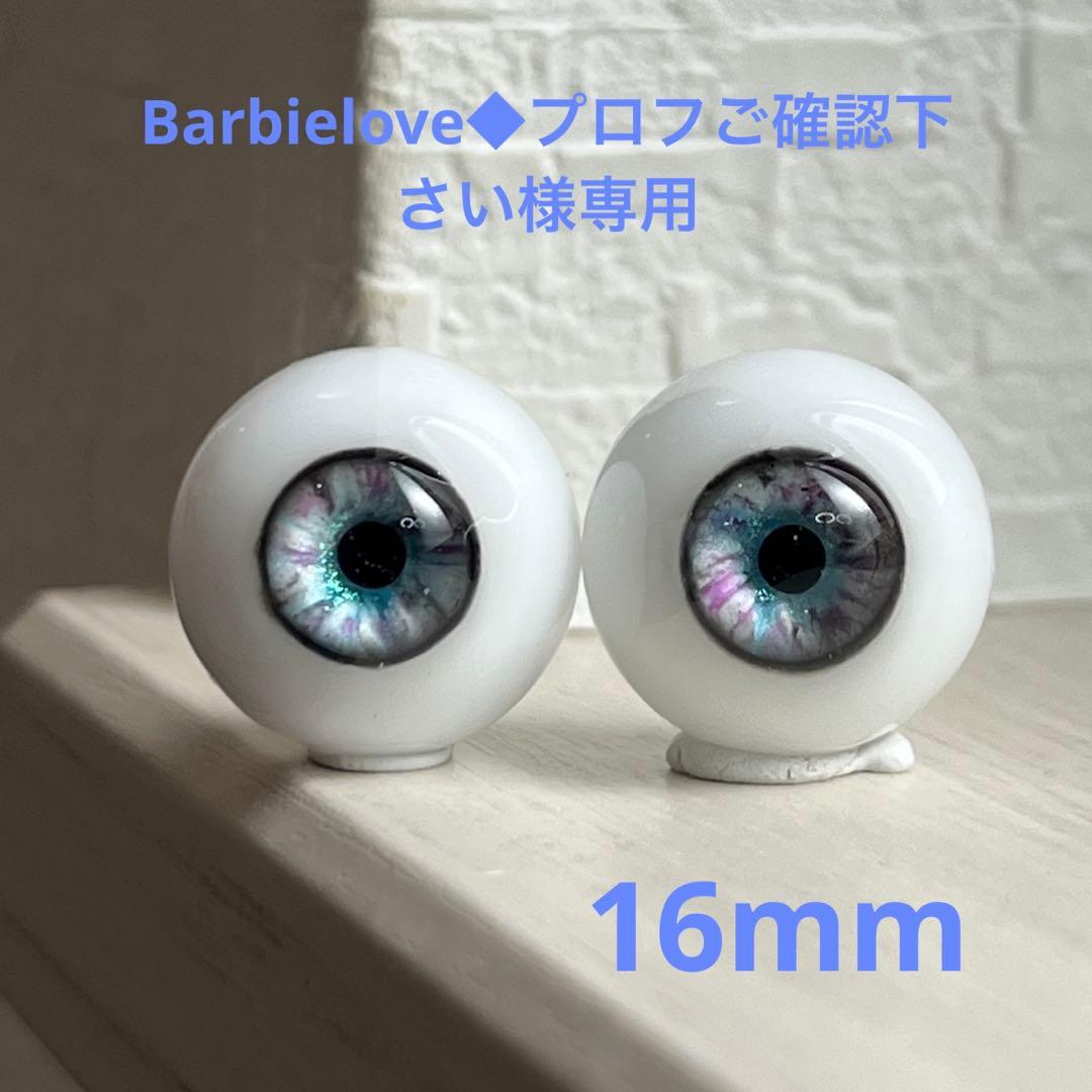 レジンアイ 16mm ドールアイ【Barbielove◆プロフご確…様専用】