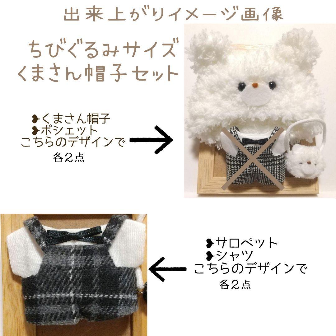 A75【だいふく様】ちびぐるみサイズ　ぬい服　くまさん帽子セット✕２　オーダー