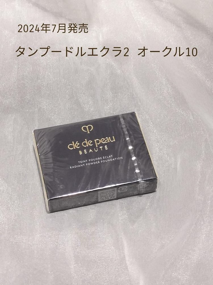 クレドポーボーテ タンプードルエクラⅡ オークル10 レフィル