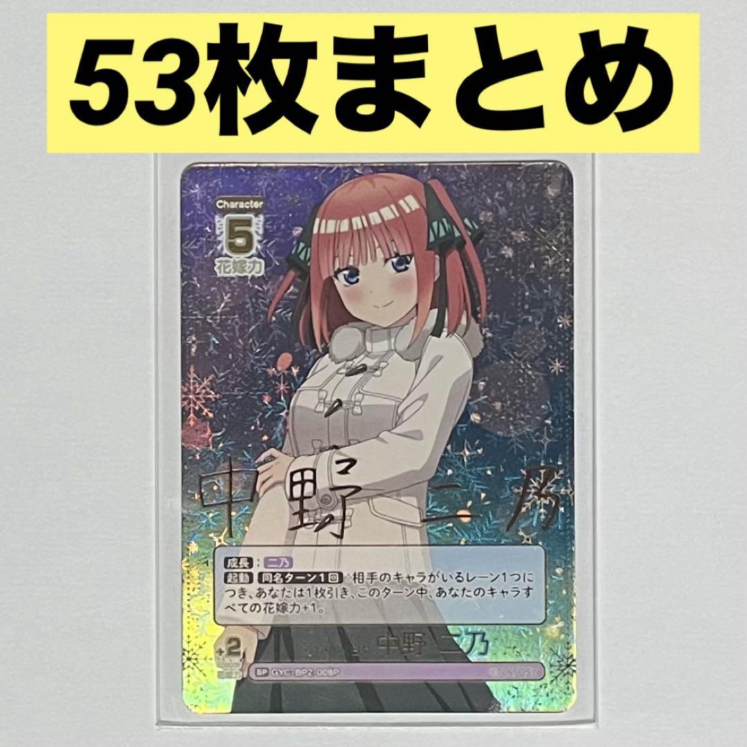 【53枚まとめ】五等分の花嫁 かけがえのない存在 SP RR GR等