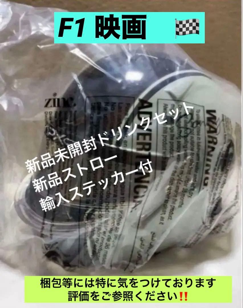 F1映画ドリンクカップセット全新品・完売品【輸入F1ブラピステッカー2種類付】