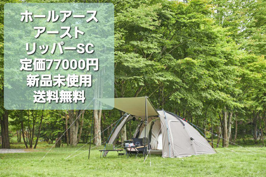 ホールアース アーストリッパーSC (約)1～2人用 新品未使用 未