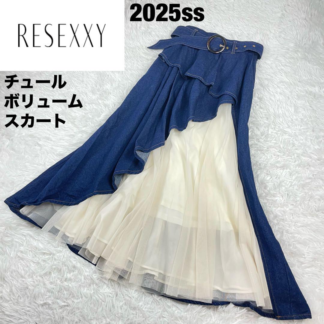 極美品✨25ss✨RESEXXY✨チュールボリュームスカート✨インディゴ✨デニム