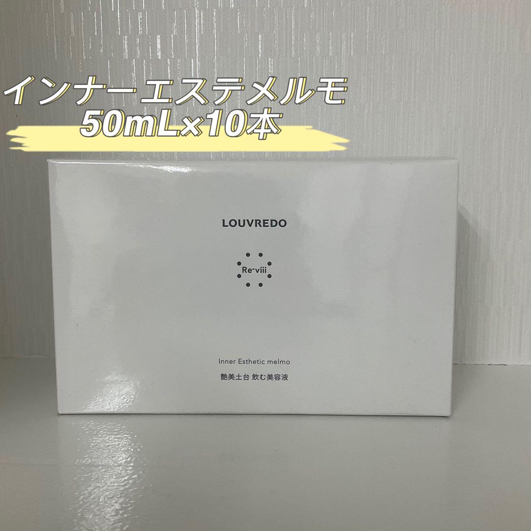 新品 LOUVREDO インナーエステメルモ 1箱 50mL×10本