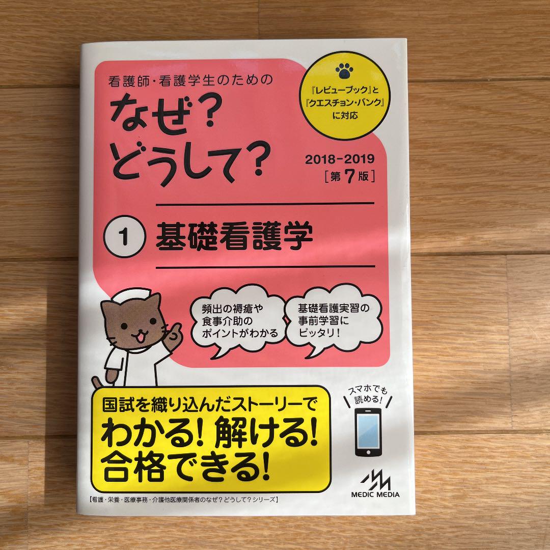 看護師・看護学生のための なぜ？どうして？ 看護師・看護学生のためのなぜ?どうして? 1 基礎看護 (看護