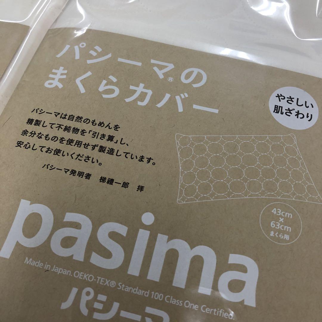 パシーマ まくらカバー 46×68cm(43×63cm用) ピロケース　×2枚