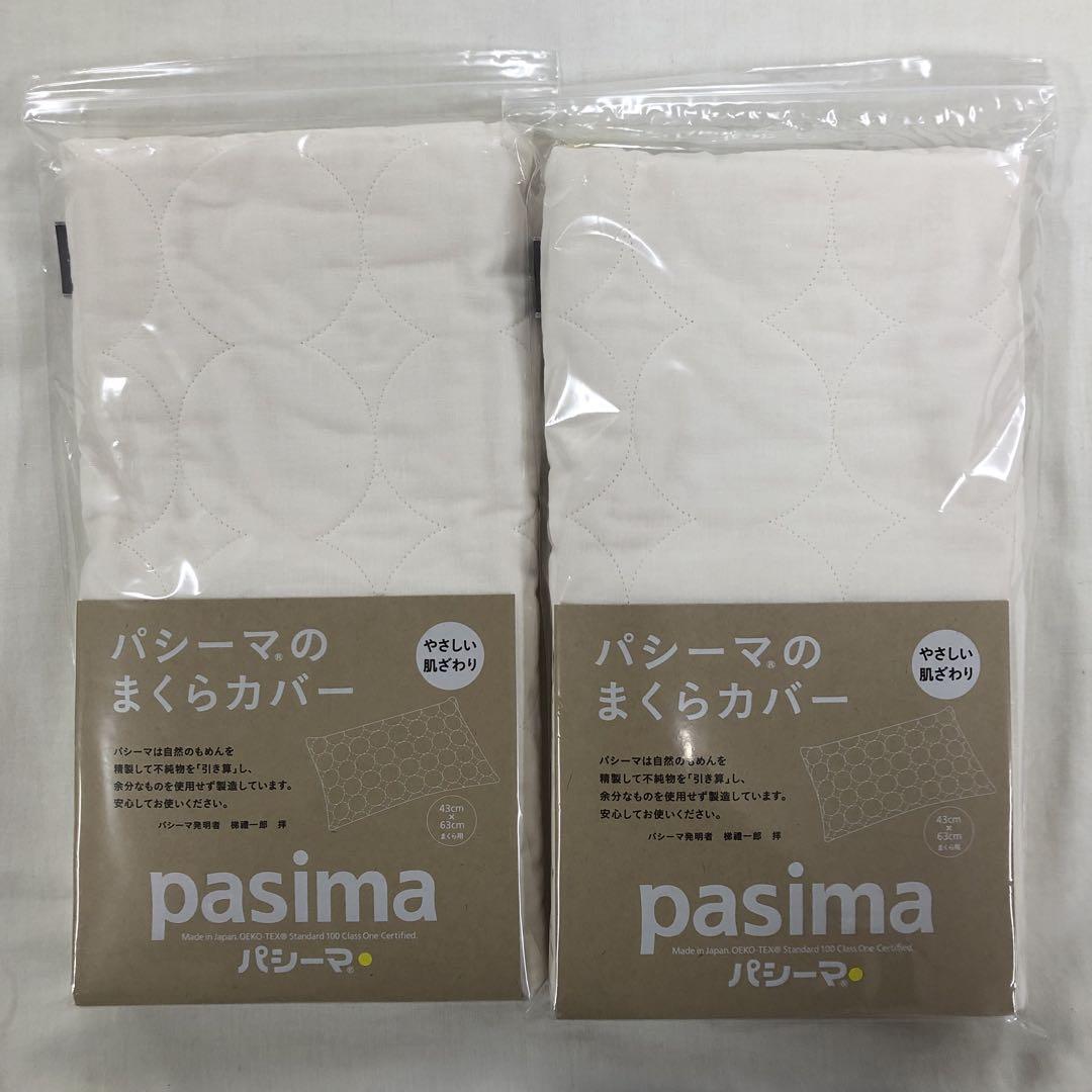 パシーマ まくらカバー 46×68cm(43×63cm用) ピロケース　×2枚