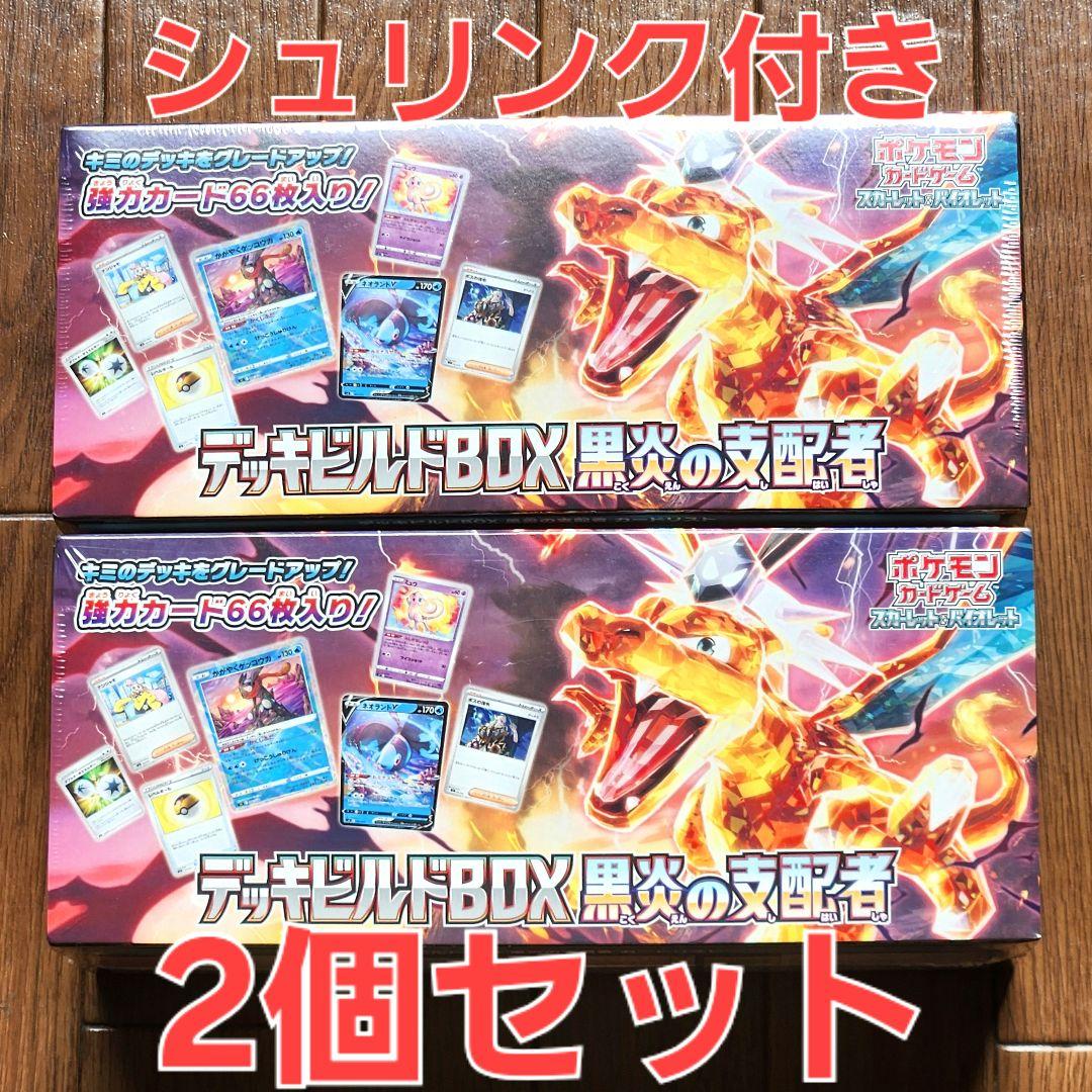 新品未開封】黒炎の支配者 デッキビルドBOX 2セット