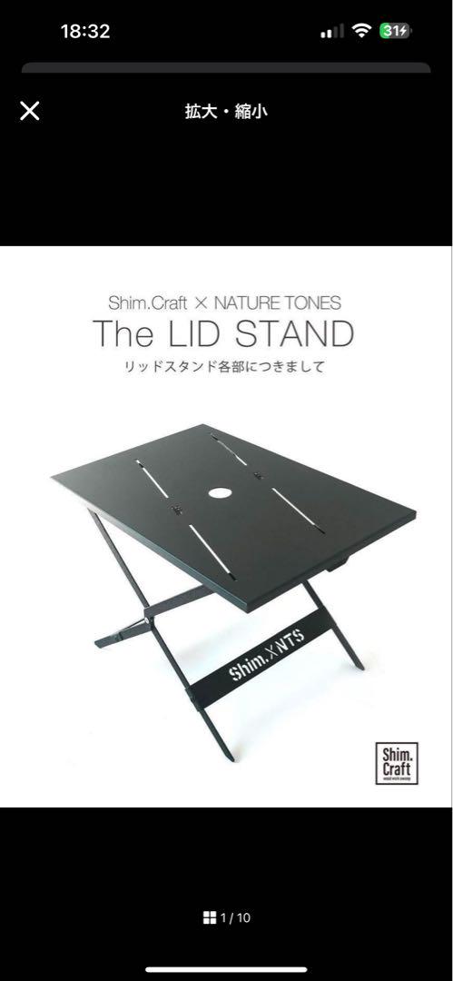 KIKUシムクラフト×ネイチャートーンズ　リッドスタンド LID STANDについて。 Shim.Board（03・04）にプラスして