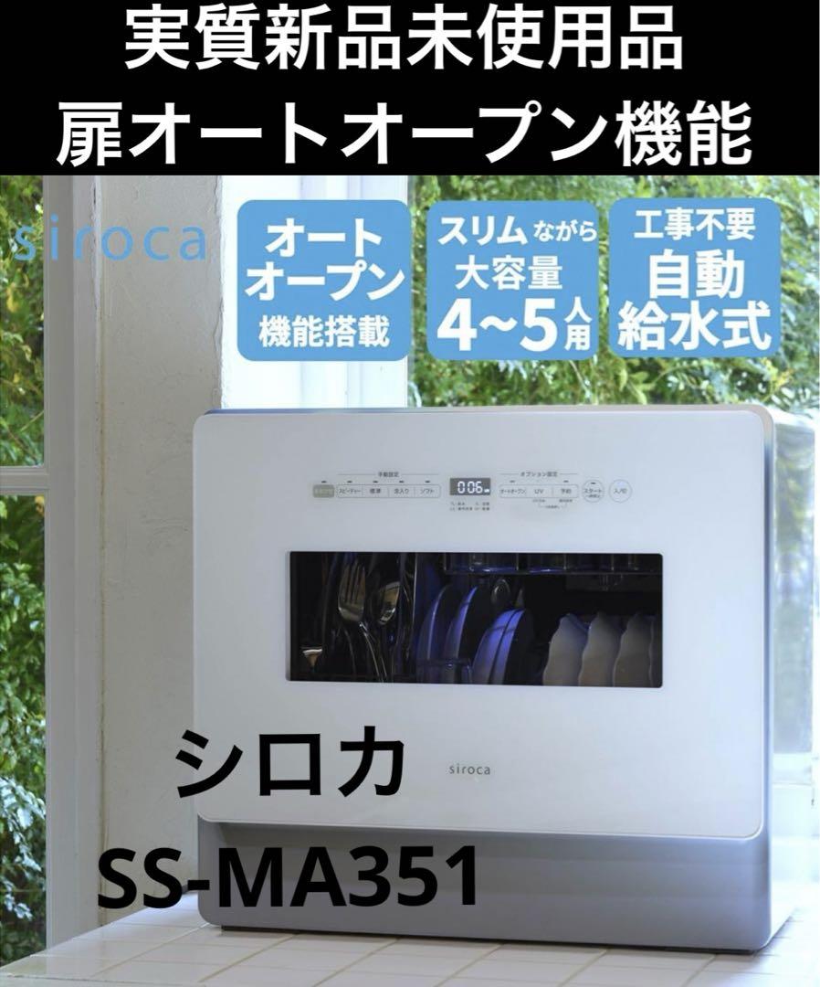 実質新品！工事不用食洗機siroca SS-MA351扉オートオープン！
