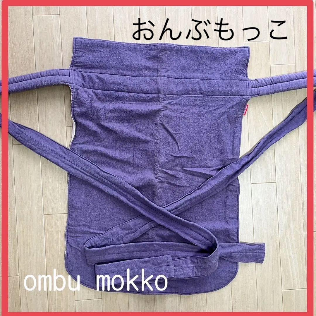 おんぶもっこ　Ombu mokko おんぶ紐