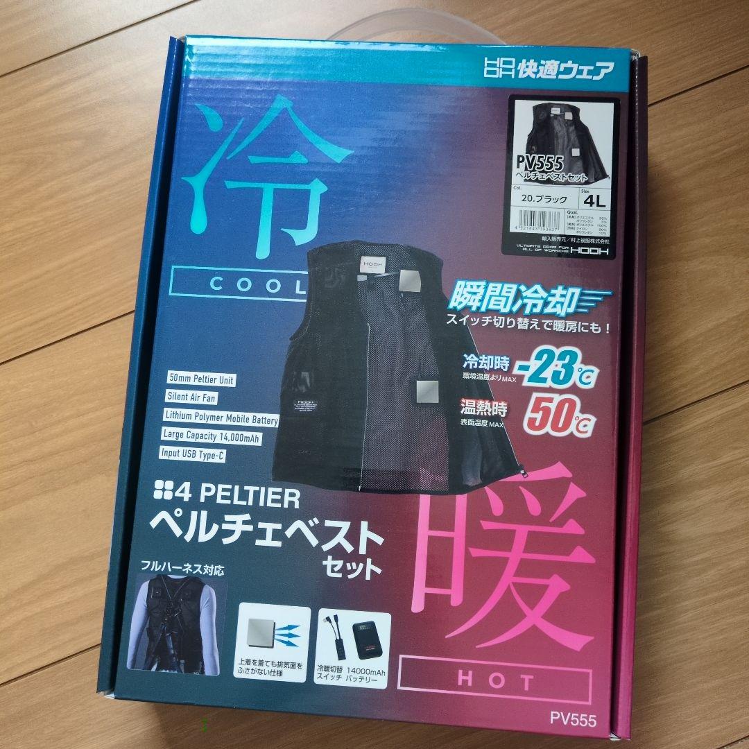 新品未使用 村上被服 4 PELTIER ペルチェベストセット PV555 4L