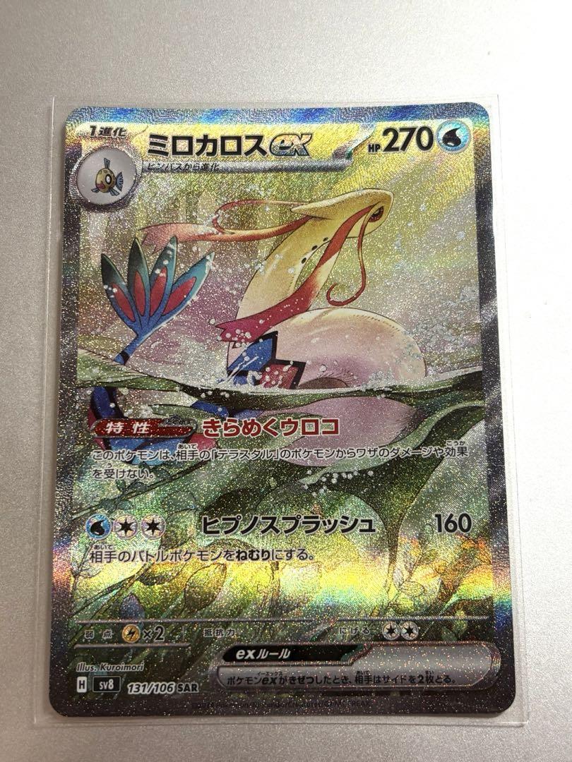 ミロカロスex SAR 超電ブレイカー ミロカロスex SAR ポケモンカード 超電ブレイカー - メルカリ