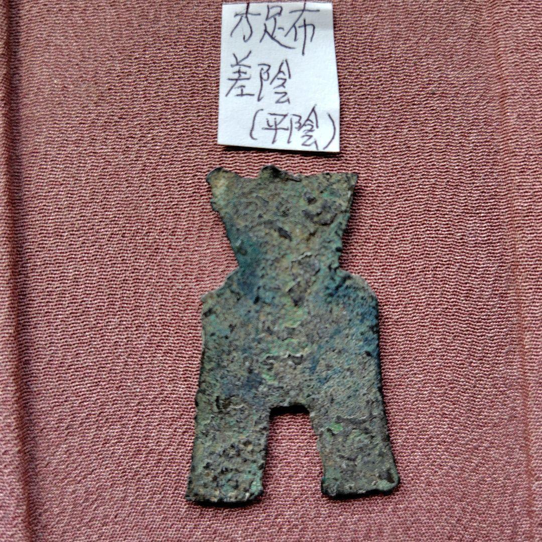 四*人様 方足布 差陰 古文銭 春秋戦国 魯 中国 貨幣 中国