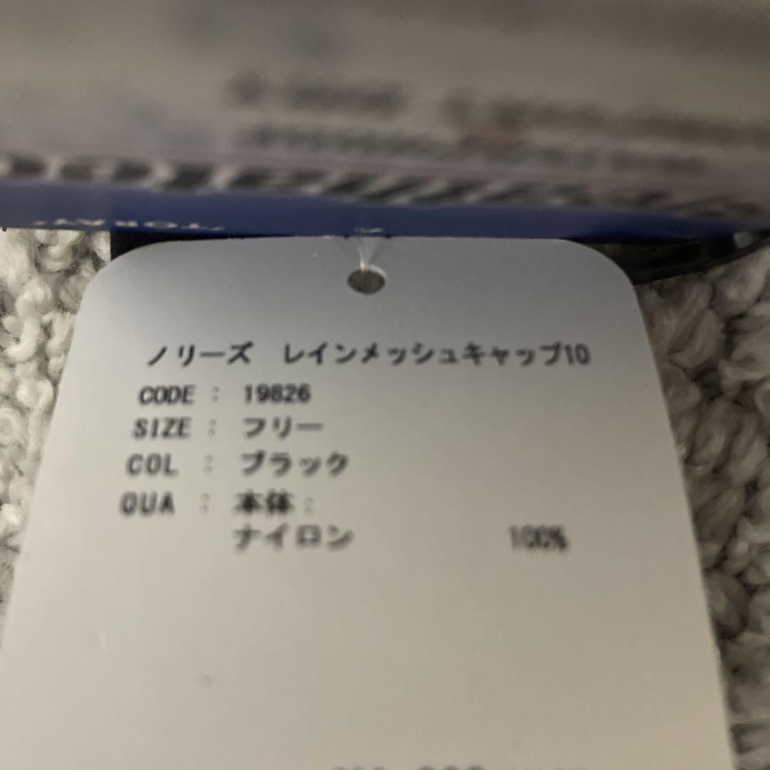 ノリーズ　レインメッシュキャップ
